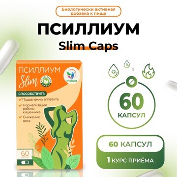 Псиллиум slim caps vitamuno для похудени