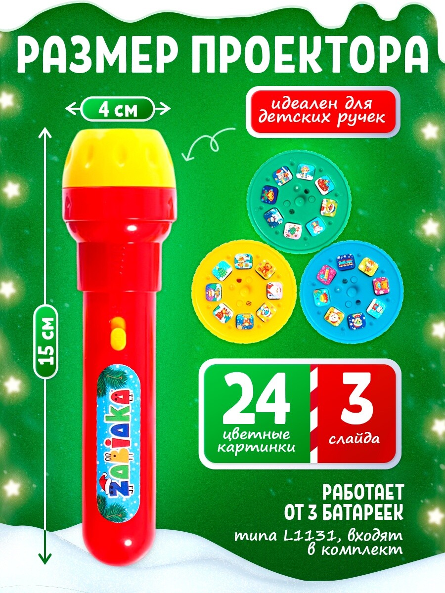 

Проектор-фонарик, Разноцветный