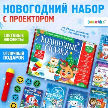 Новый год! игровой набор с проектором