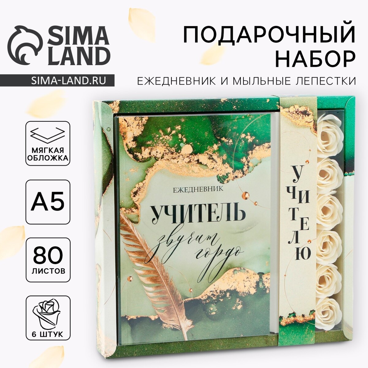 

Набор: ежедневник и мыльные лепестки, Зеленый
