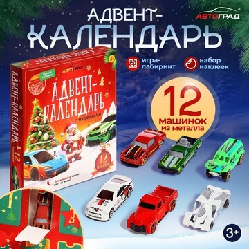 Адвент-календарь с машинками, 12 штук в 