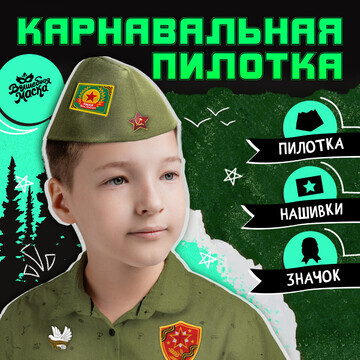 Пилотка Волшебная маска