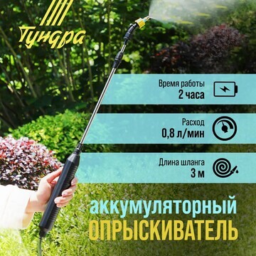 Опрыскиватель аккумуляторный тундра, 4 в