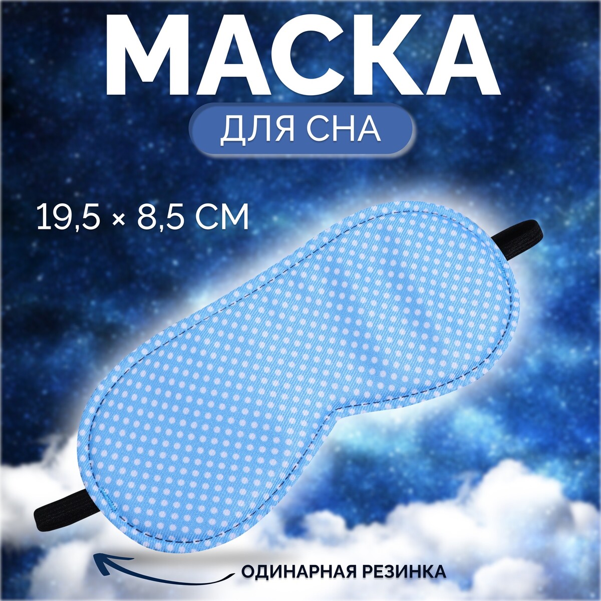 Маска для сна пастель 19,5*8,5см одинарн резинка голубой вклад от No brand