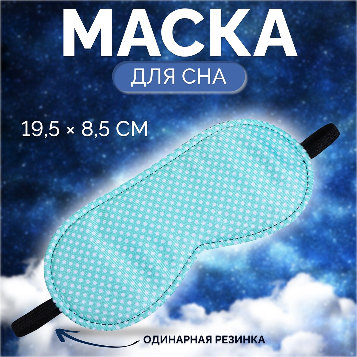 Маска для сна пастель 19,5*8,5см одинарн резинка зеленый вклад от No brand