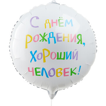 Шар фольгированный 18