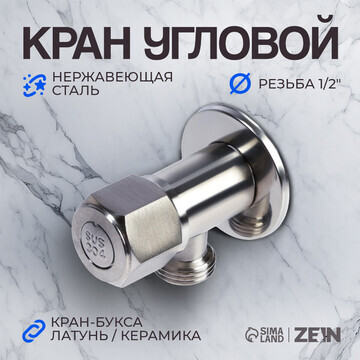 Кран угловой zein engr, 1/2