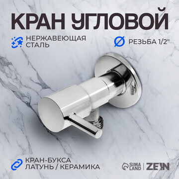 Кран угловой zein engr, 1/2