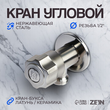 Кран угловой zein engr, 1/2