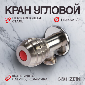 Кран угловой zein engr, 1/2