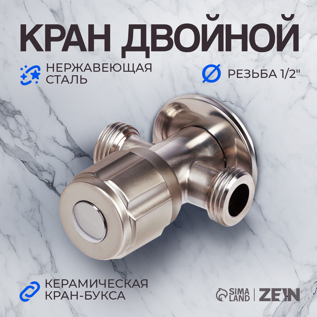 

Кран двойной zein engr, 1/2