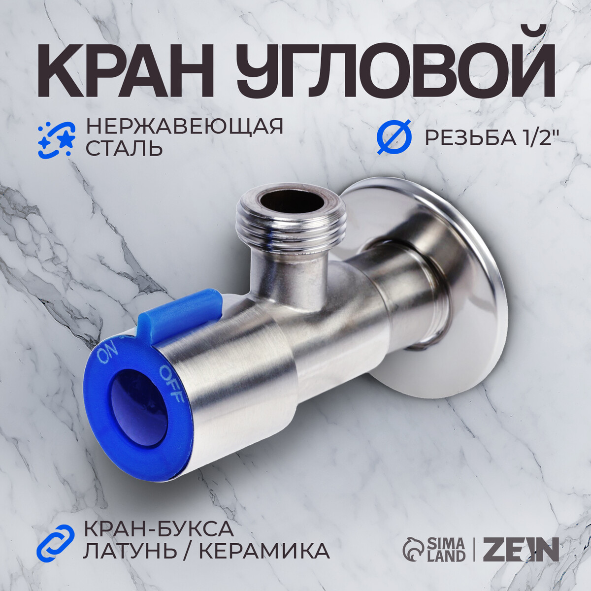 

Кран угловой zein engr, 1/2