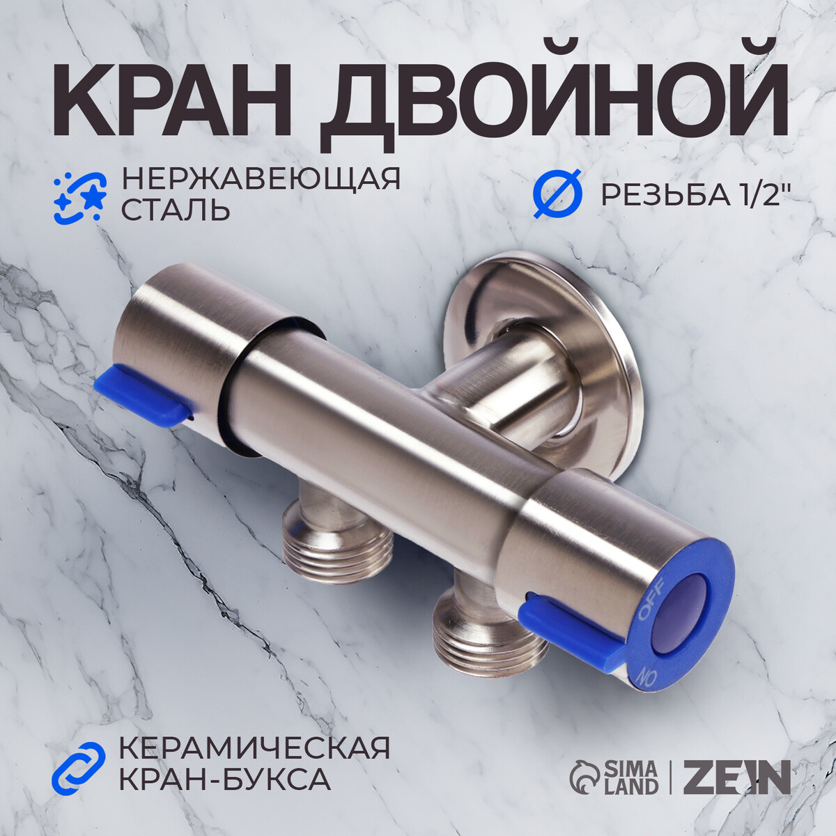 

Кран двойной zein engr, 1/2