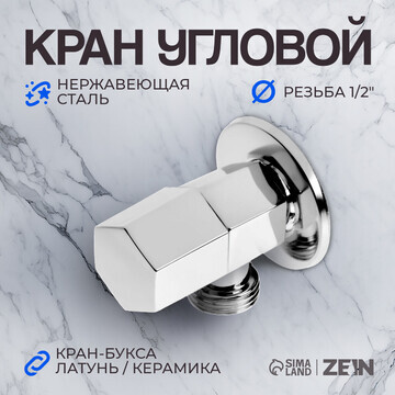 Кран угловой zein engr, 1/2