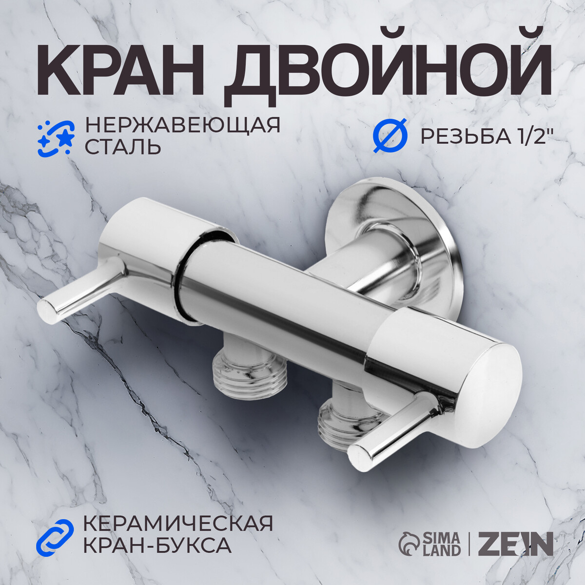 

Кран двойной zein engr, 1/2