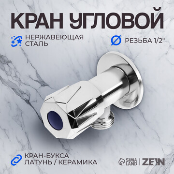 Кран угловой zein engr, 1/2