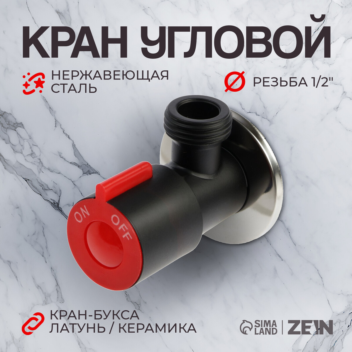 

Кран угловой zein engr, 1/2
