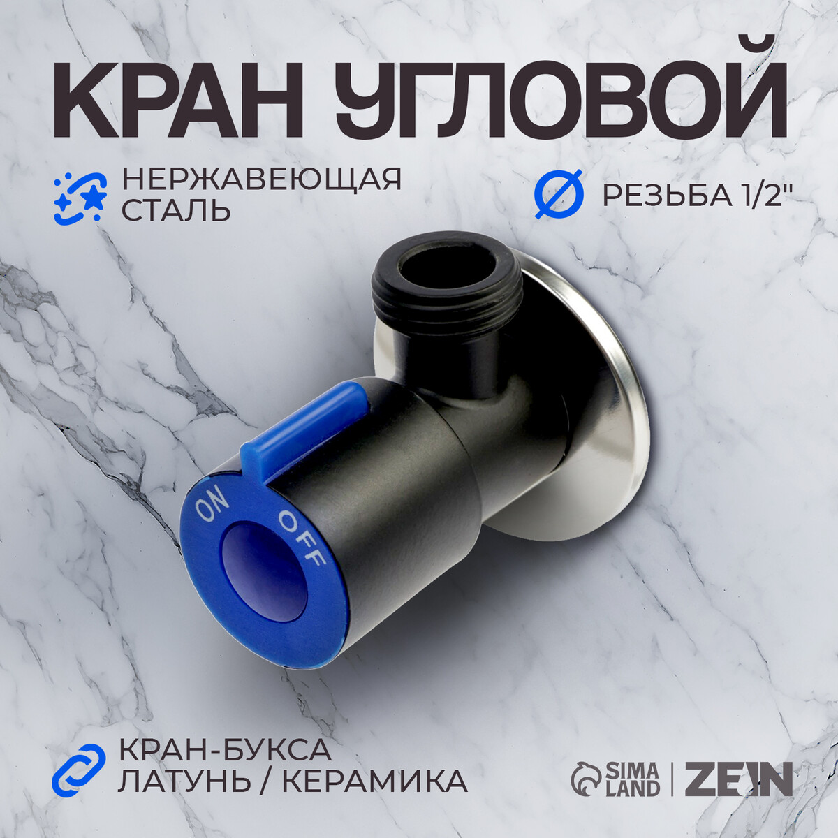 

Кран угловой zein engr, 1/2