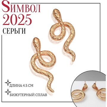 Новый год! символ года 2025! серьги мета