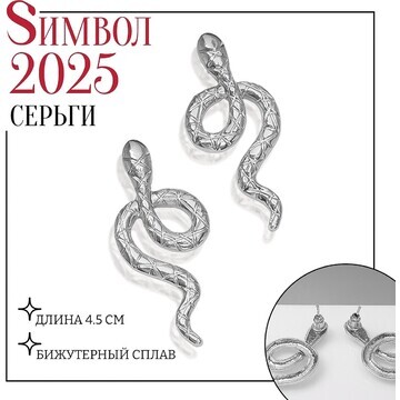 Новый год! символ года 2025! серьги мета