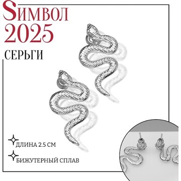 Новый год! символ года 2025! серьги мета