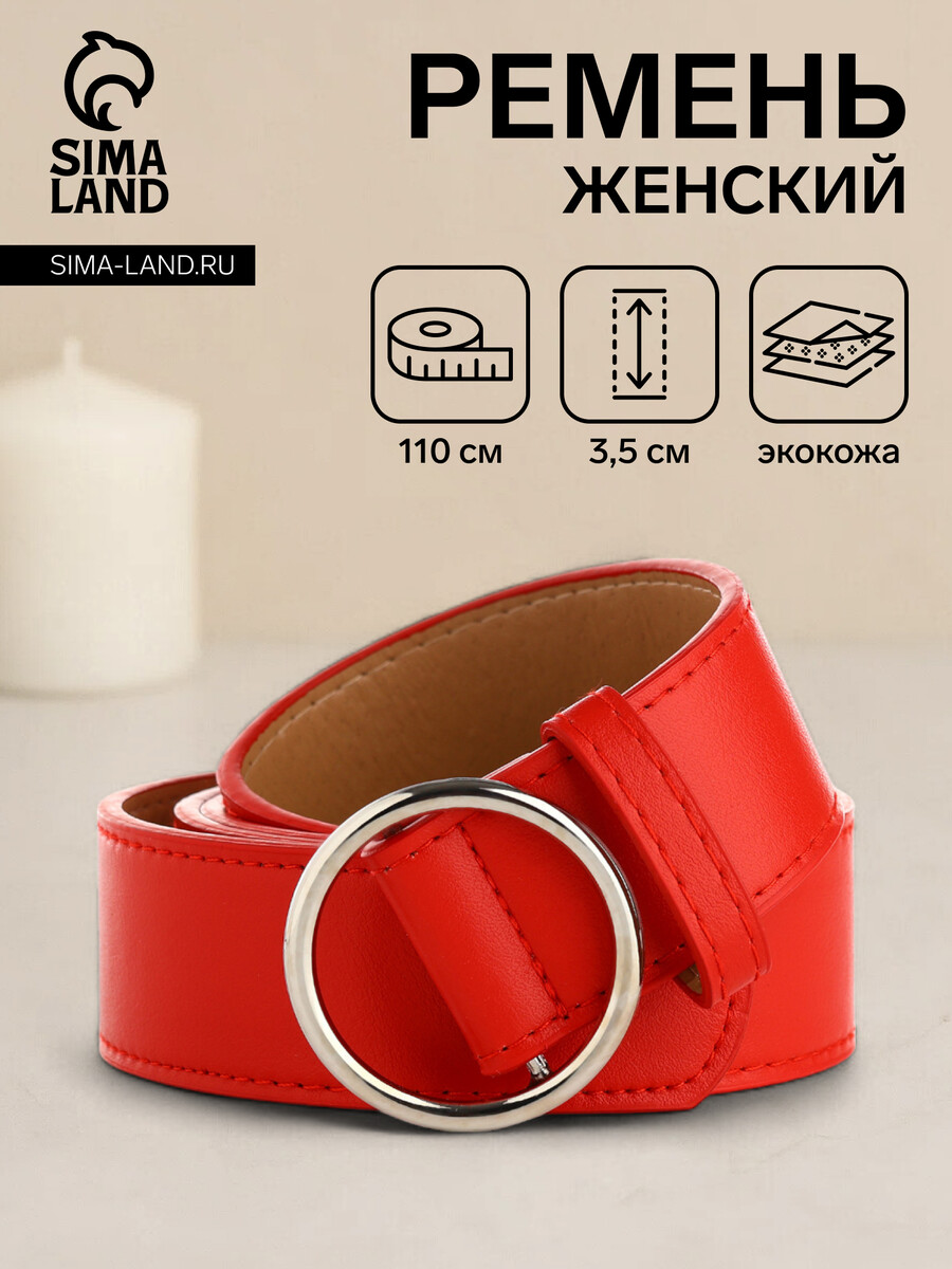 

Ремень женский, ширина 3,5 см, пряжка серебро, цвет красный
