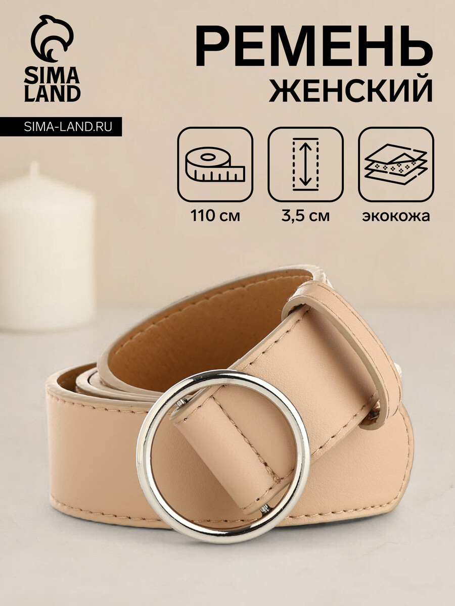 

Ремень женский, ширина 3,5 см, пряжка серебро, цвет бежевый