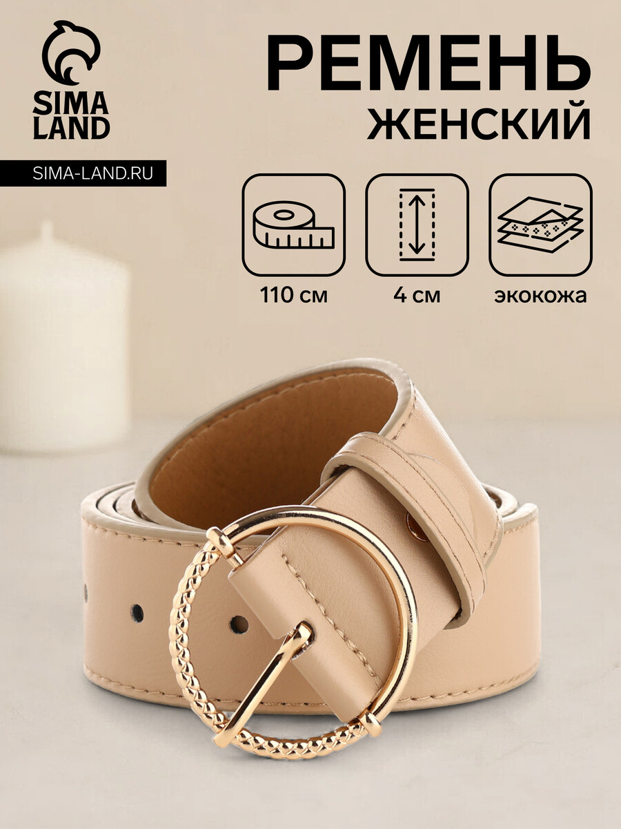 

Ремень женский, ширина 4 см, винт, цвет бежевый