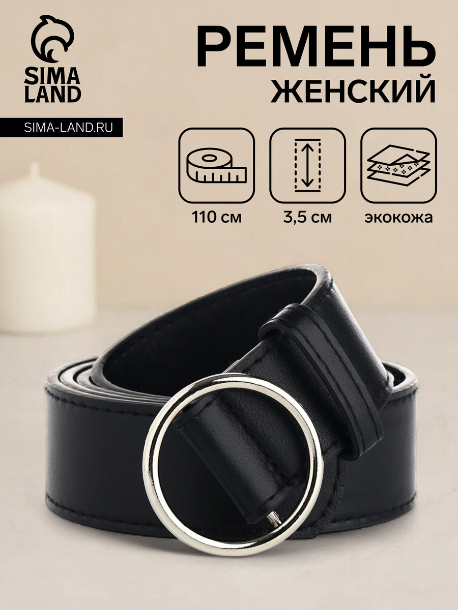 

Ремень женский, ширина 3,5 см, пряжка серебро, цвет черный
