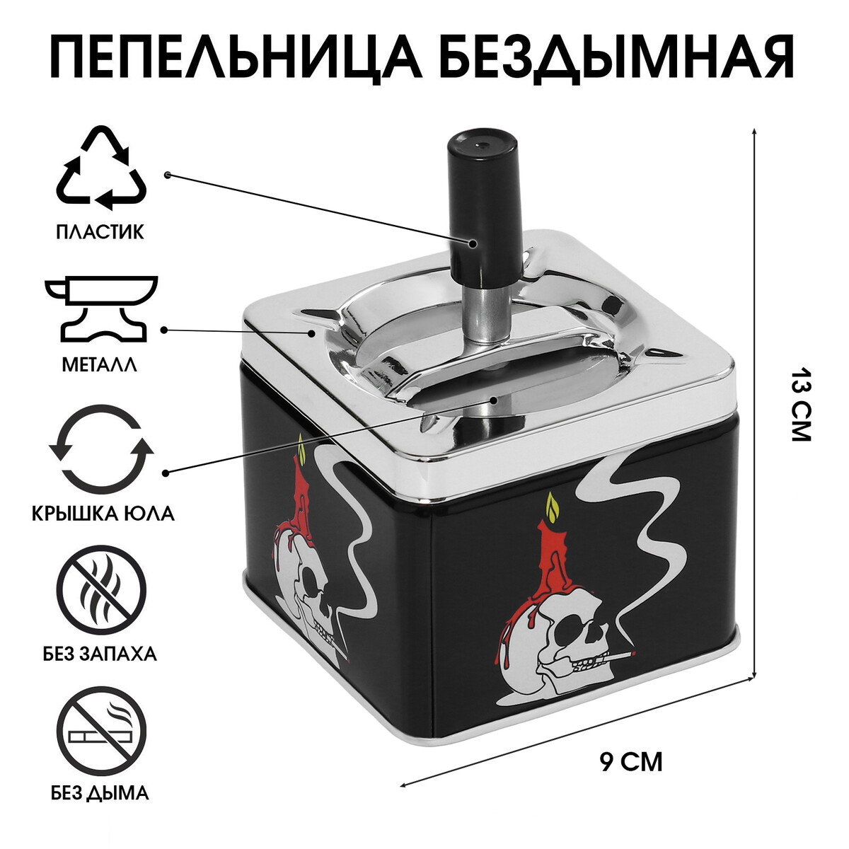 

Пепельница бездымная, Черный