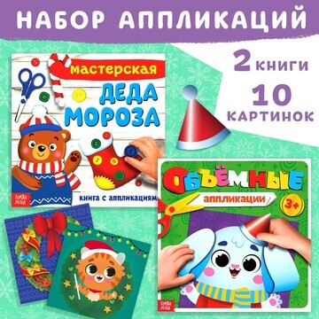 Набор новогодних книжек-аппликаций, 2 шт