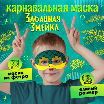 Карнавальная маска