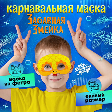 Новый год! карнавальная маска