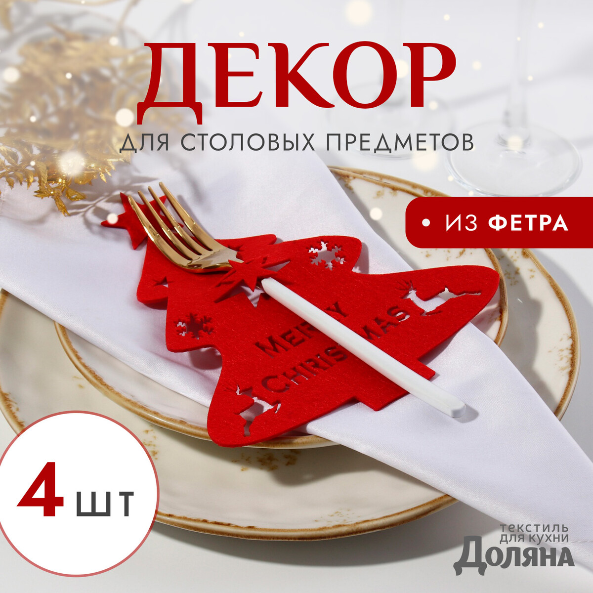 

Набор для столовых, Красный