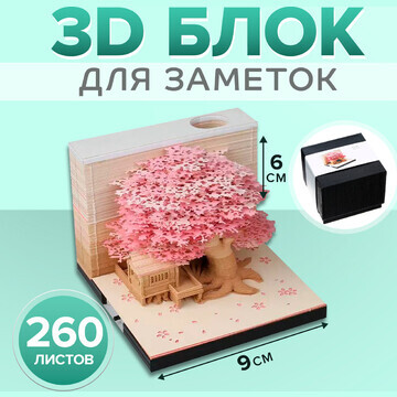 3d блок для заметок, 6 x 9 см, 260 листо