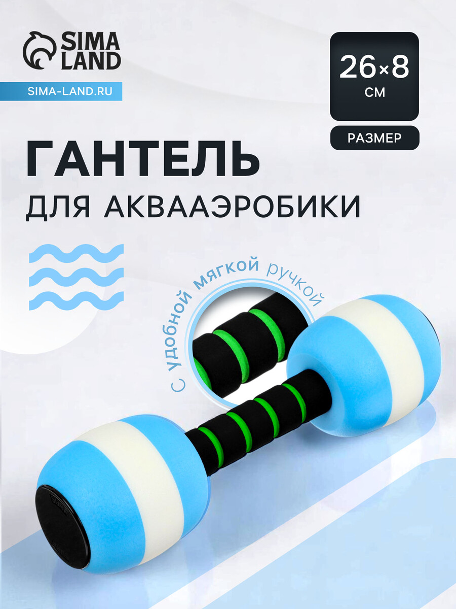 

Гантель для аквааэробики, 26х8х8 см, цвет голубой