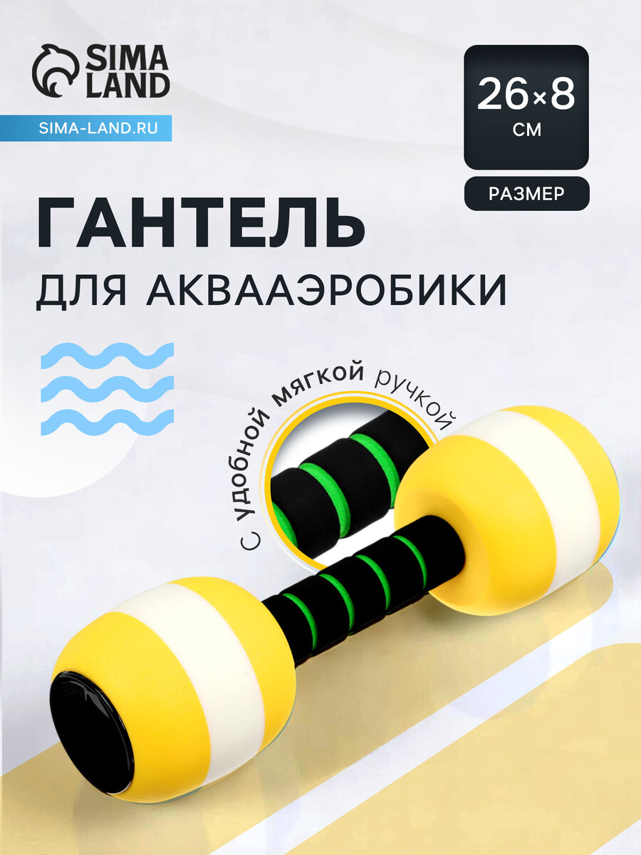 

Гантель для аквааэробики, 26х8х8 см, цвет желтый