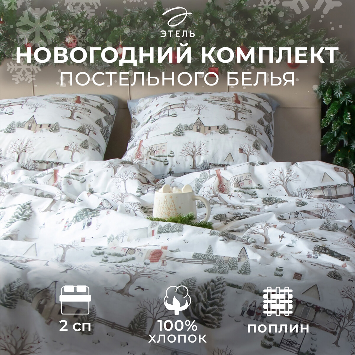 

Постельное белье, Белый