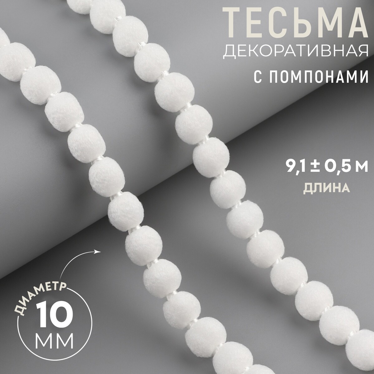 

Тесьма декоративная с помпонами, 7 мм, 9,1 ± 0,5 м, цвет белый