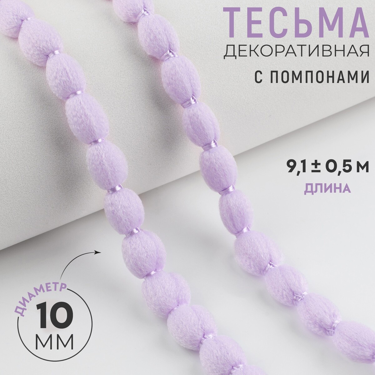 

Тесьма декоративная с помпонами, 7 мм, 9,1 ± 0,5 м, цвет сиреневый