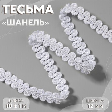 Тесьма декоративная