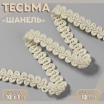 Тесьма декоративная