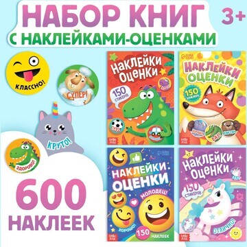 Набор книг с наклейками-оценками, 4 шт.