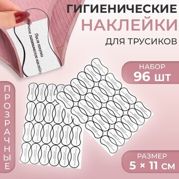 Гигиенические наклейки для трусиков, 96 