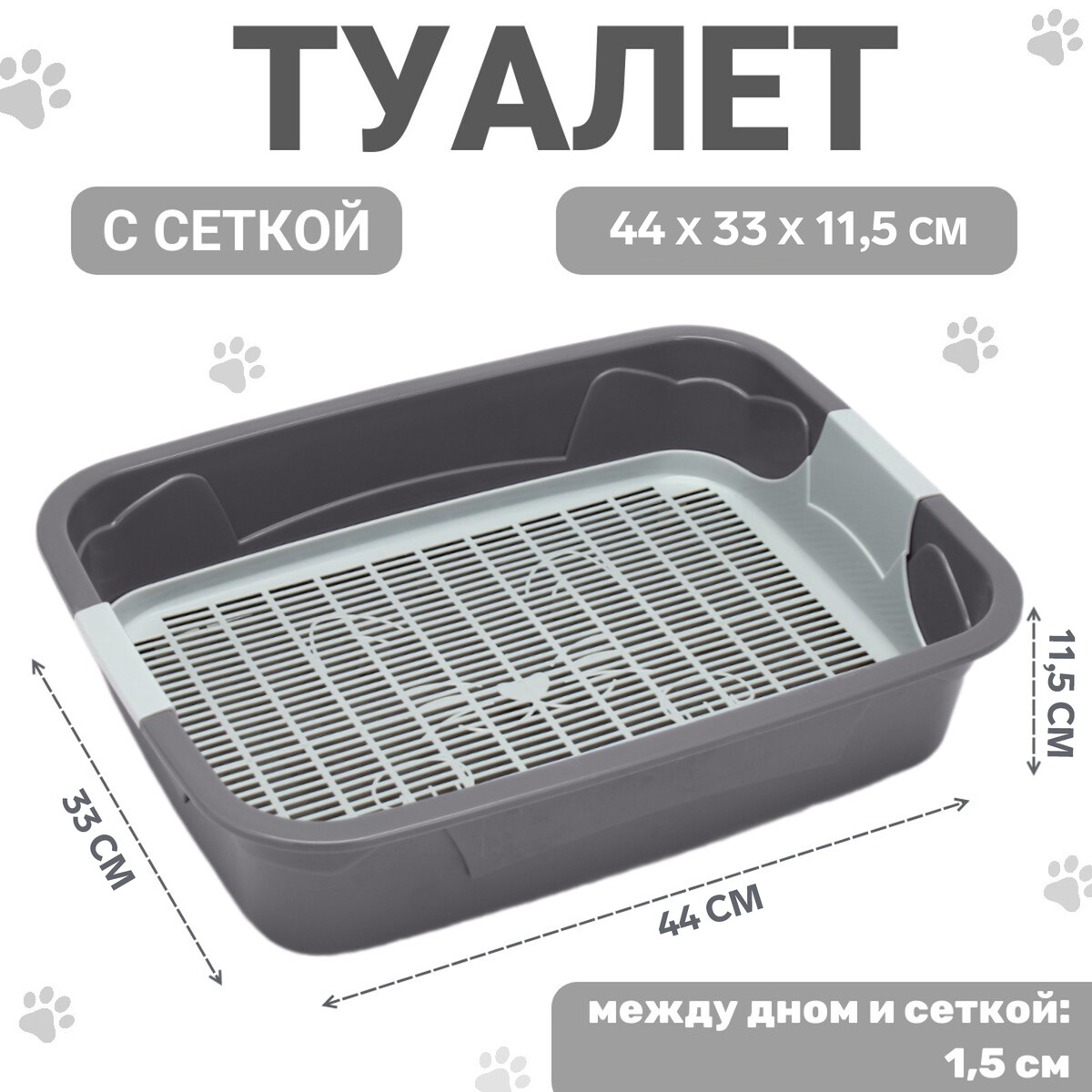 

Туалет с сеткой,44х33х11,5 см, серый