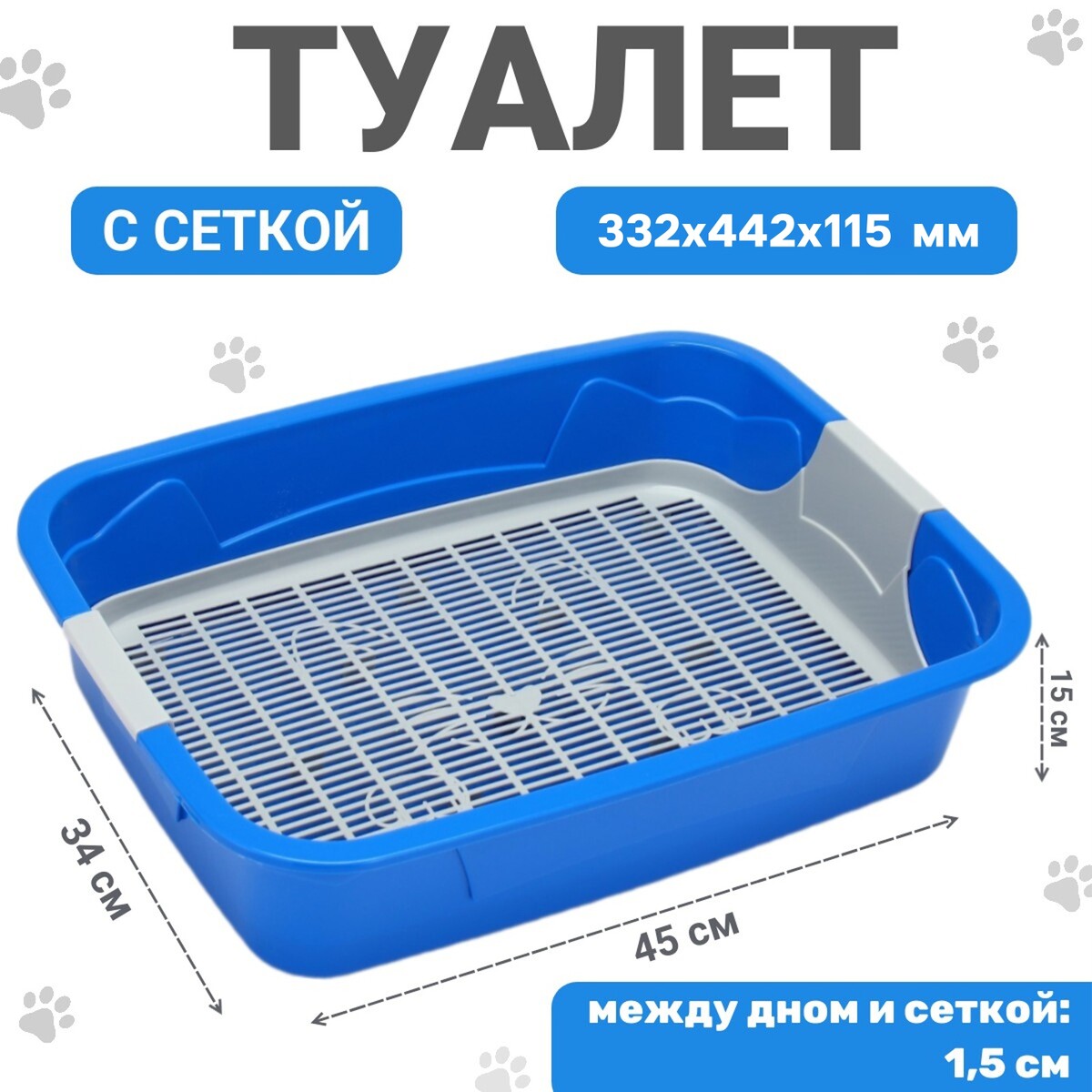 

Туалет с сеткой, 44х33х11,5 см, синий/серый