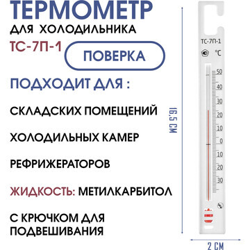 Термометр для холодильников тс-7п-1