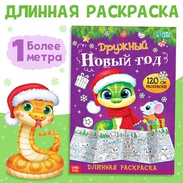 Длинная раскраска