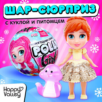 Кукла-сюрприз polly girl в шаре, со змей