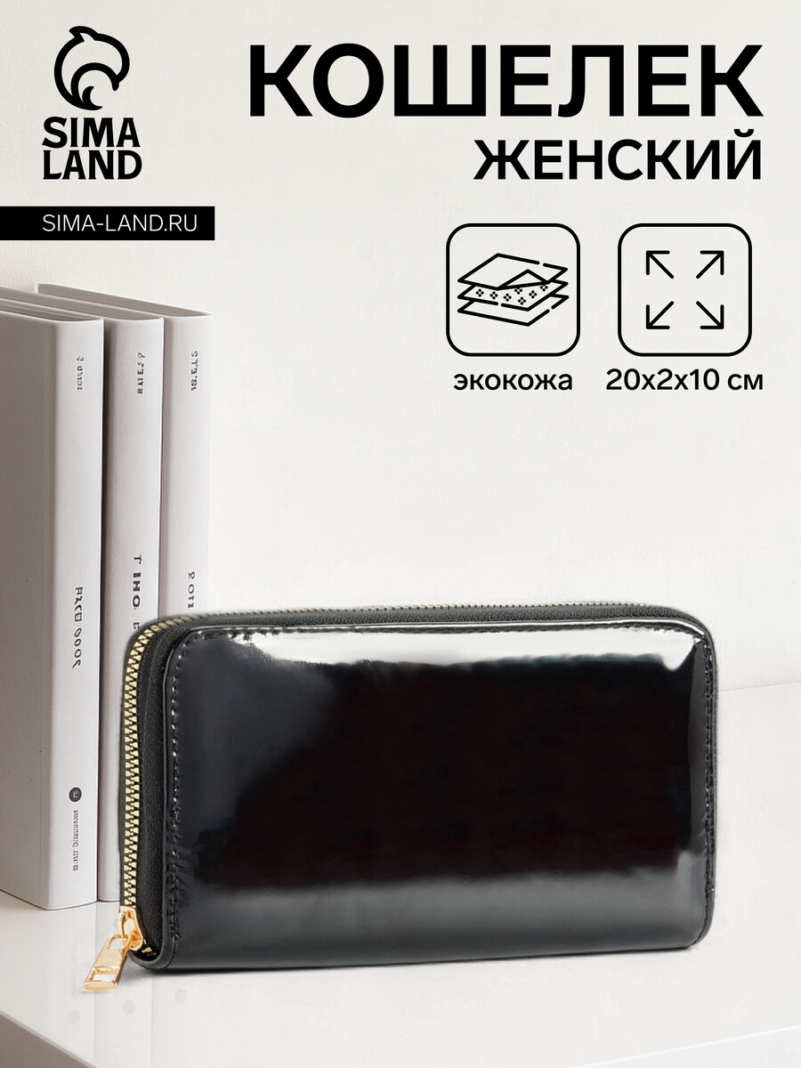 

Кошелек женский на молнии, лакированный, цвет черный